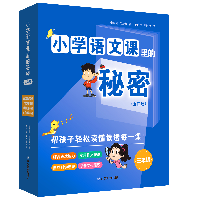 小学语文课里的秘密(全四册)