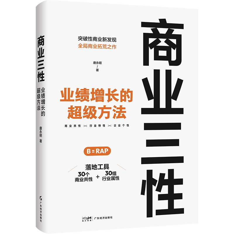 商业三性;业绩增长的超级方法