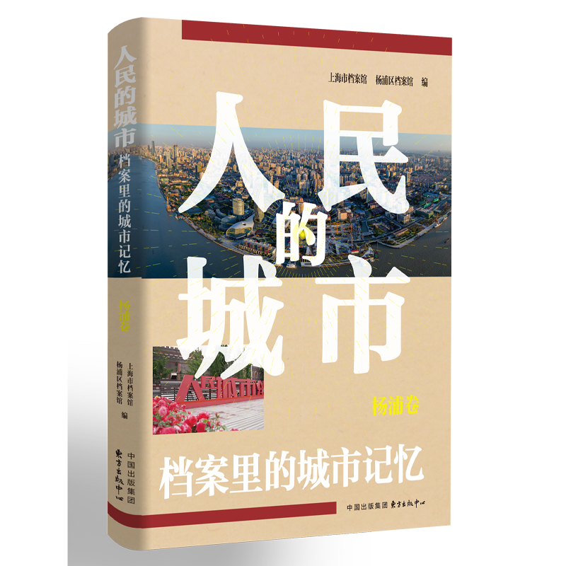 人民的城市;档案里的城市记忆;杨浦卷