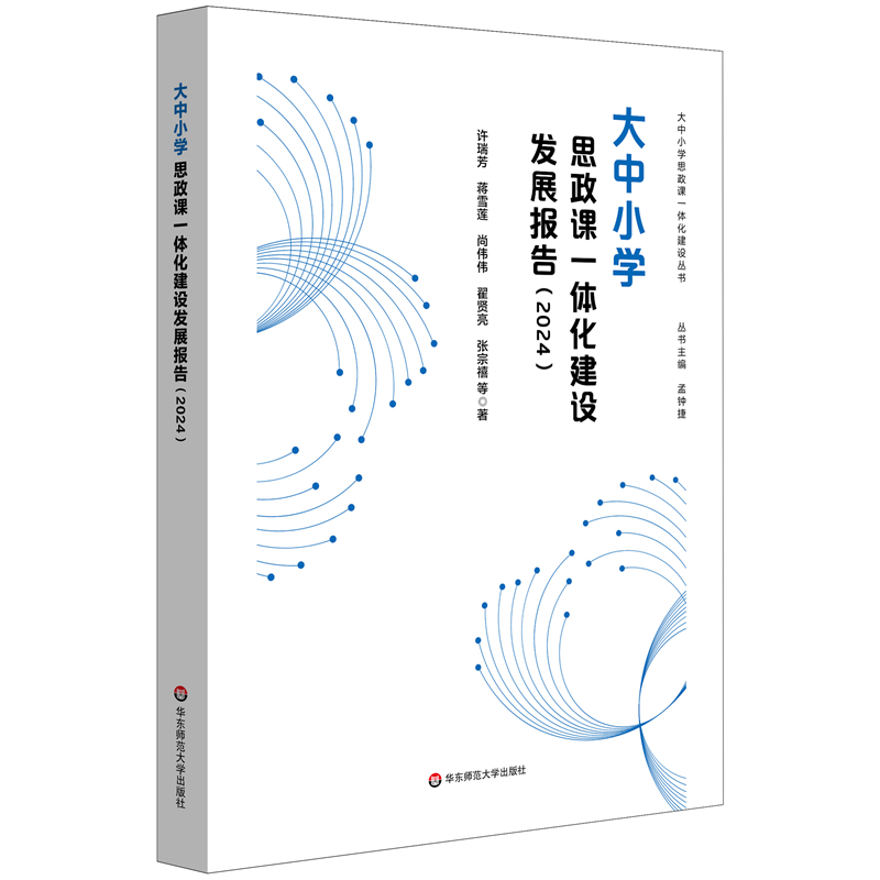 大中小学思政课一体化建设发展报告(2024)