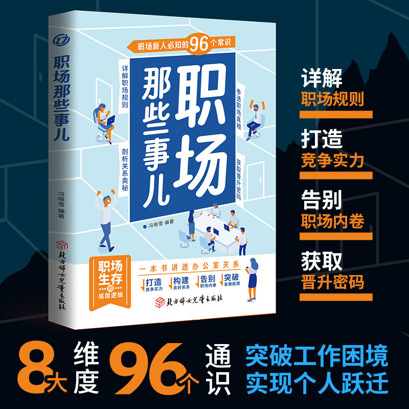 【社科】职场新人必知的96个常识:职场那些事儿