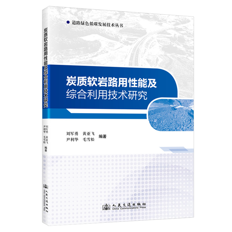 炭质软岩路用性能及综合利用技术研究