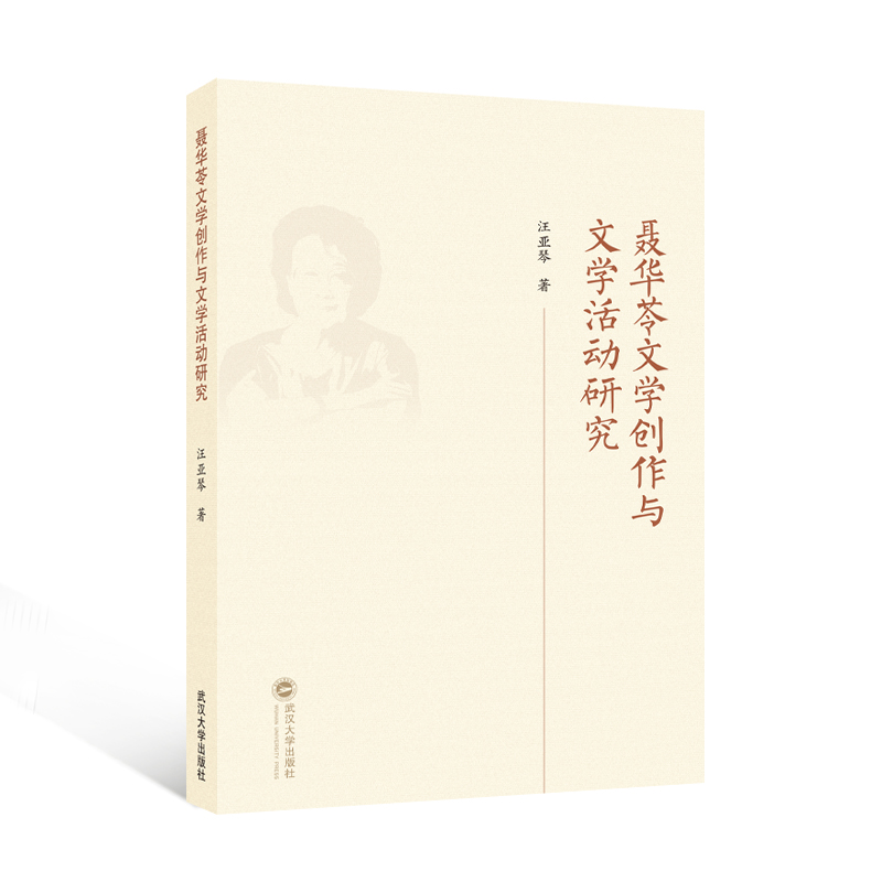聂华苓文学创作与文学活动研究
