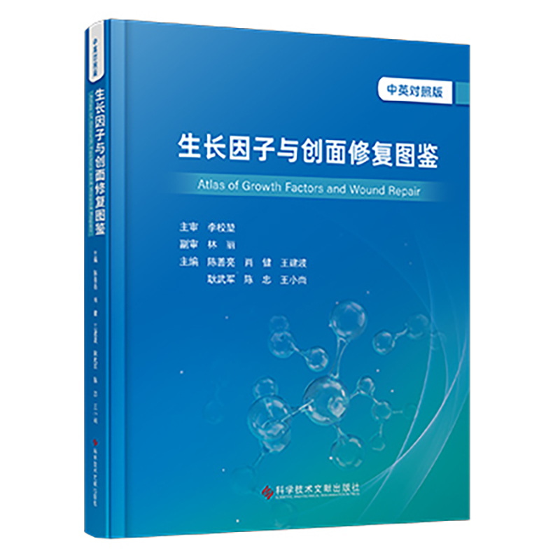 生长因子与创面修复图鉴(中英对照版)Atlas of Growth Factor