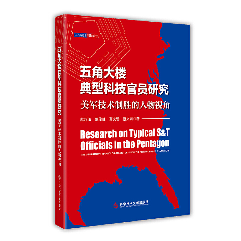 五角大楼典型科技官员研究——美军技术制胜的人物视角