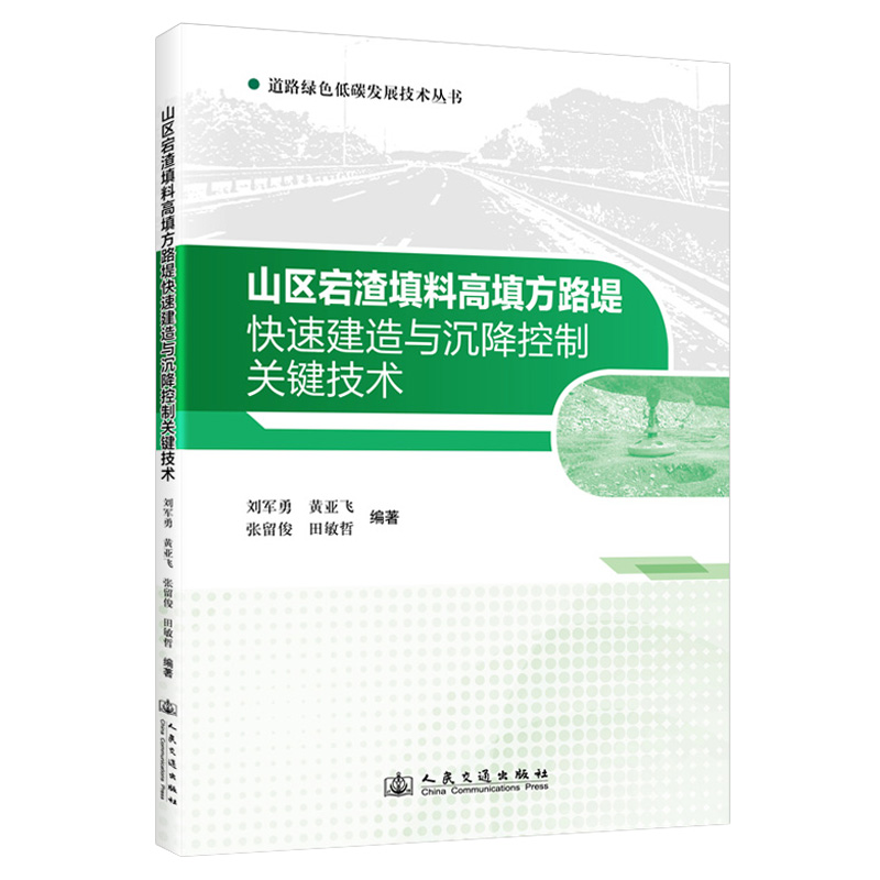 山区宕渣填料高填方路堤快速建造与沉降控制关键技术