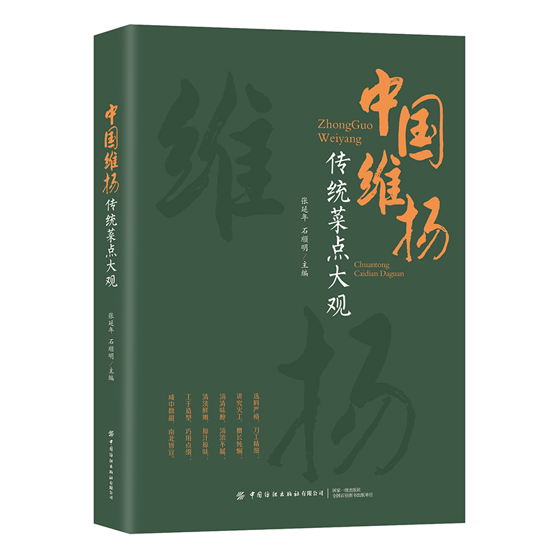 中国维扬  传统菜点大观