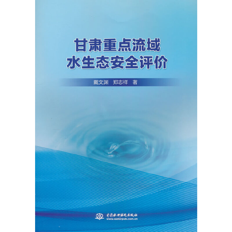 甘肃重点流域水生态安全评价