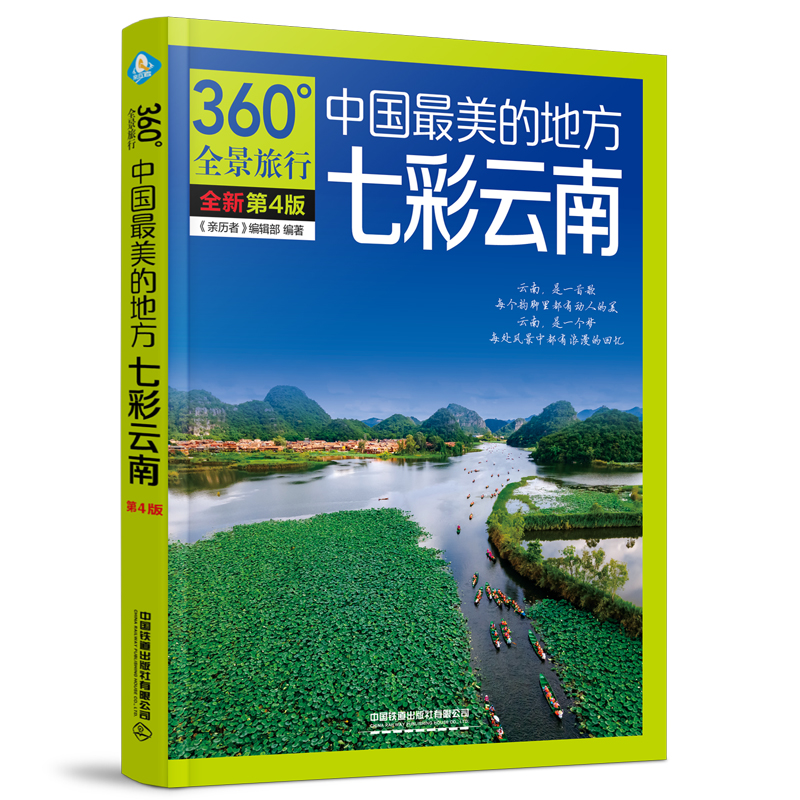 亲历者360°全景旅行:中国最美的地方.七彩云南