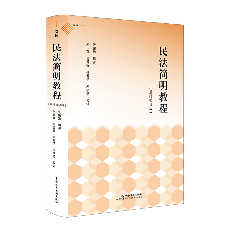 民法简明教程(重排校订版)