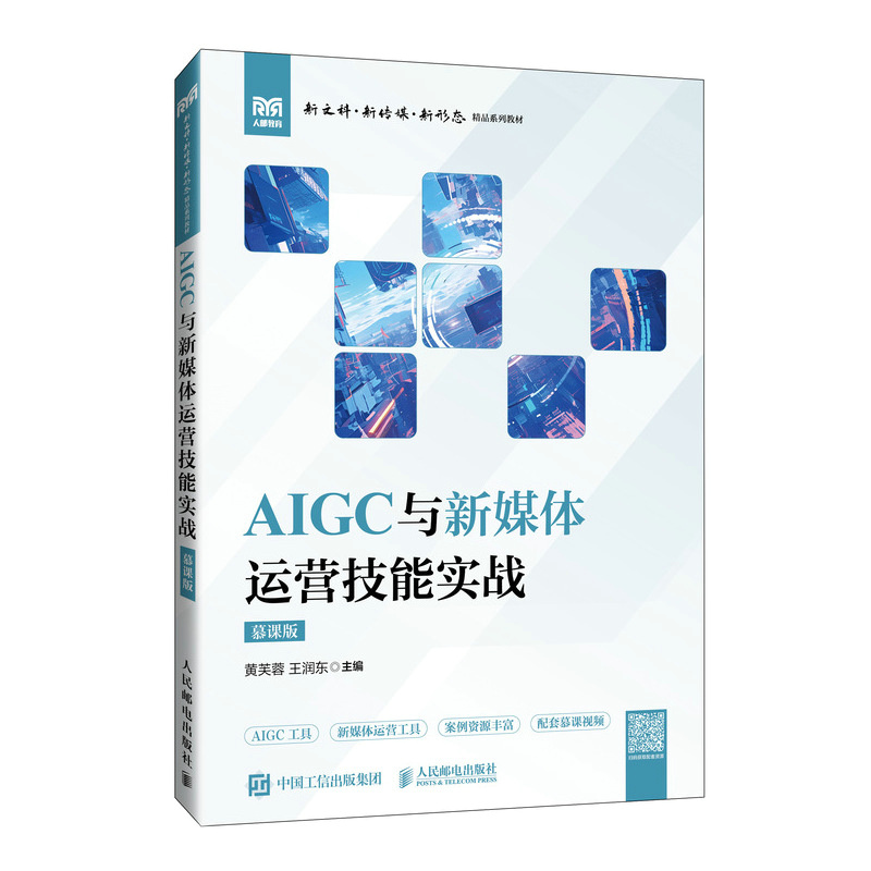 AIGC与新媒体运营技能实战 慕课版