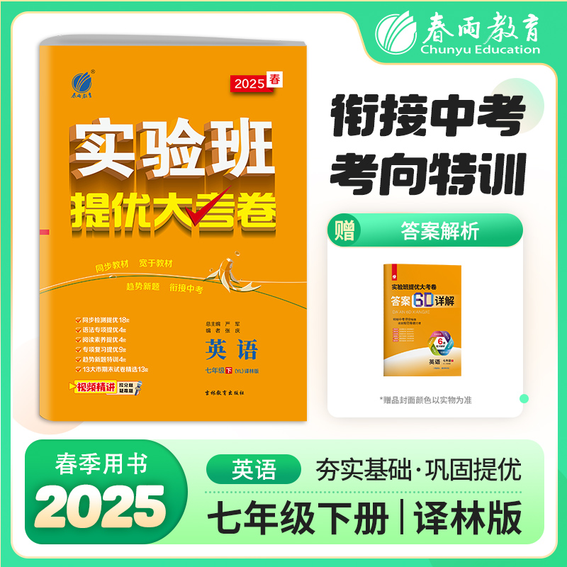 AJ课标英语7下(译林版)/实验班提优大考卷