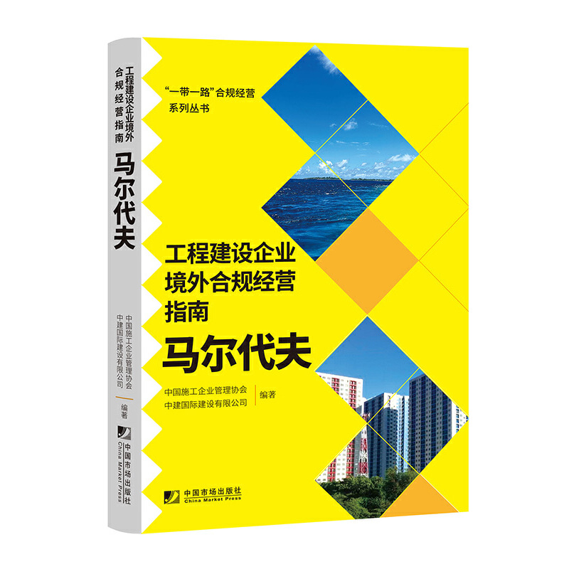 工程建设企业境外合规经营指南:马尔代夫