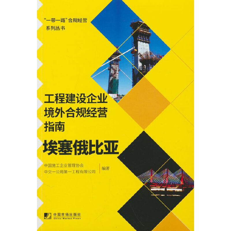 工程建设企业境外合规经营指南:埃塞俄比亚