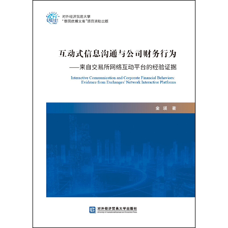 互动式信息沟通与公司财务行为:来自交易所网络互动平台的经验证据