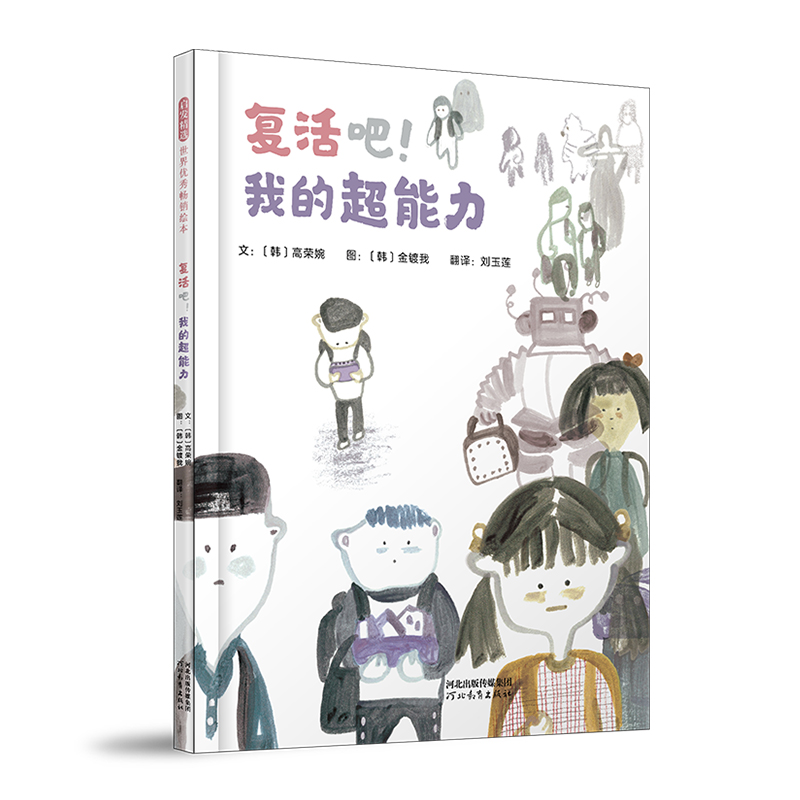 启发精选世界优秀畅销绘本:复活吧！我的超能力(精装绘本)