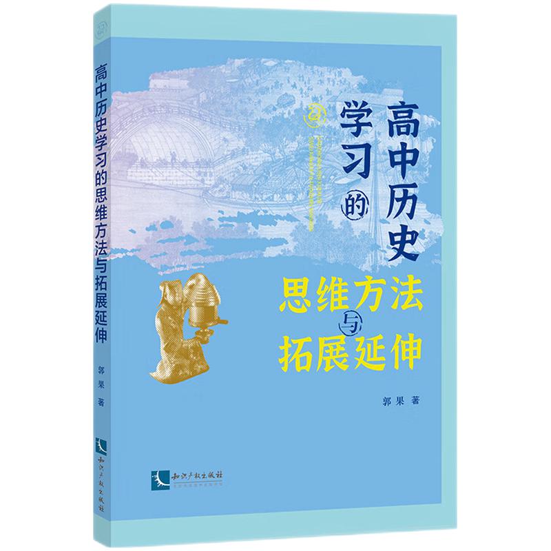 高中历史学习的思维方法与拓展延伸