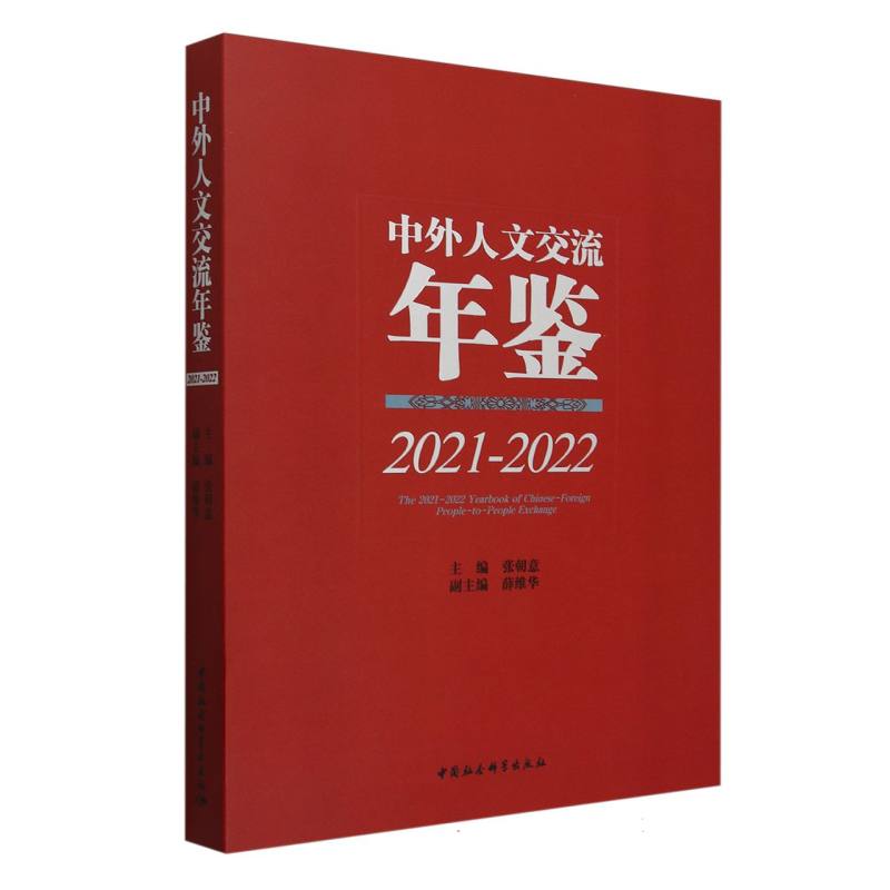 中外人文交流年鉴 2021-2022