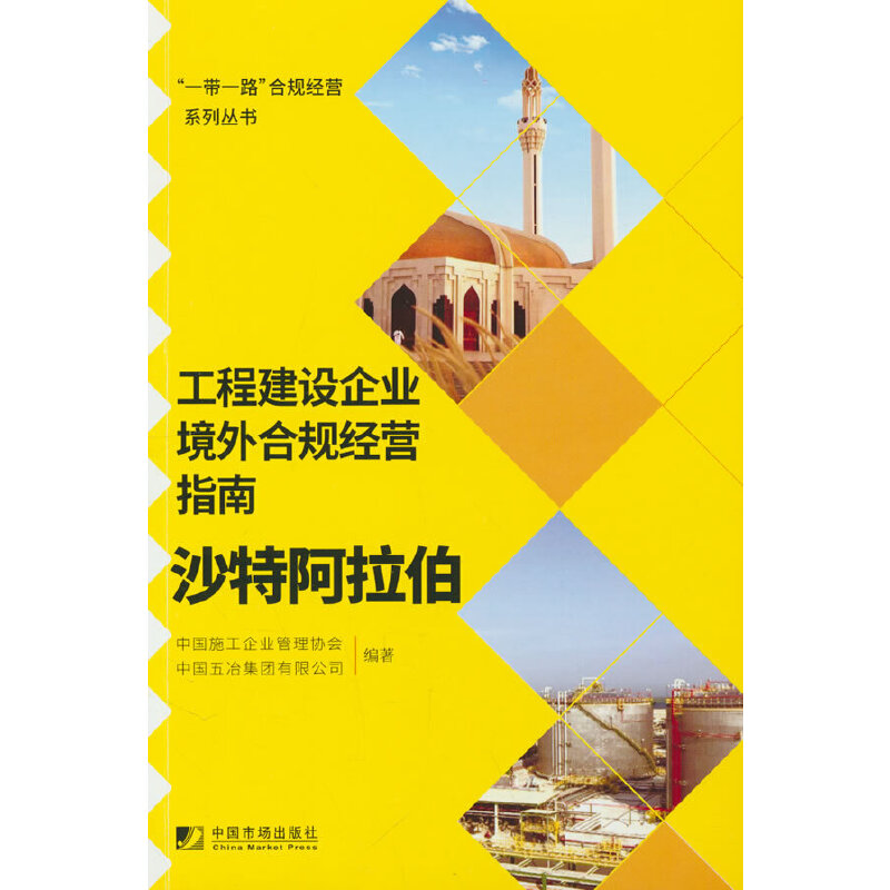 工程建设企业境外合规经营指南:沙特阿拉伯