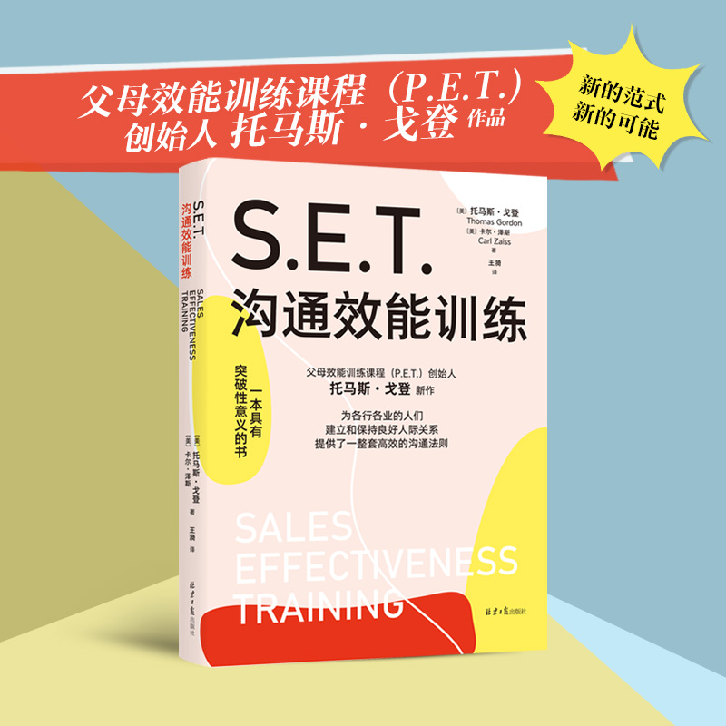 S.E.T.沟通效能训练