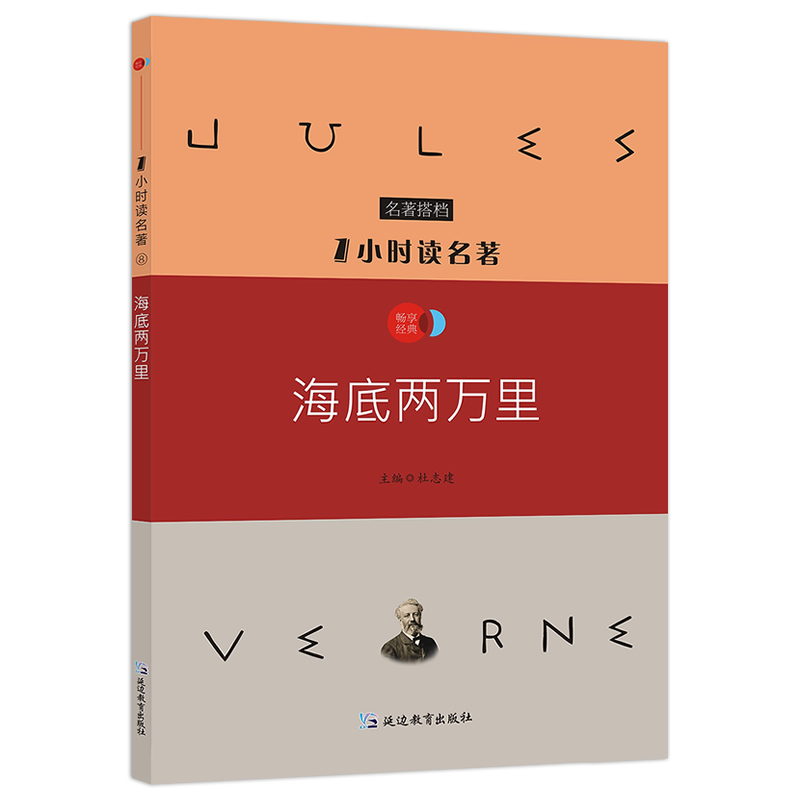 1小时读名著8 海底两万里