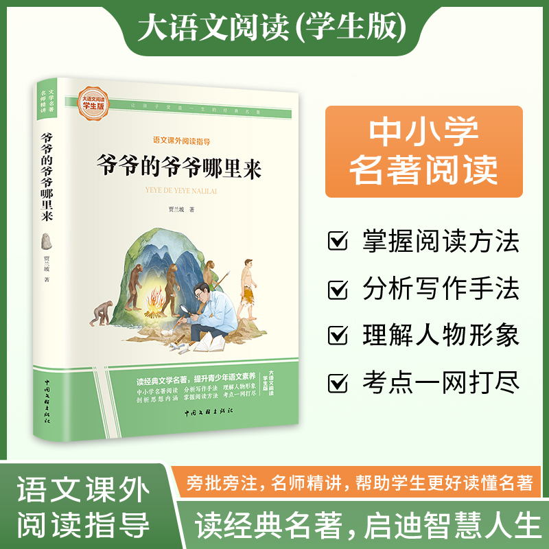 语文课外阅读指导:爷爷的爷爷哪里来