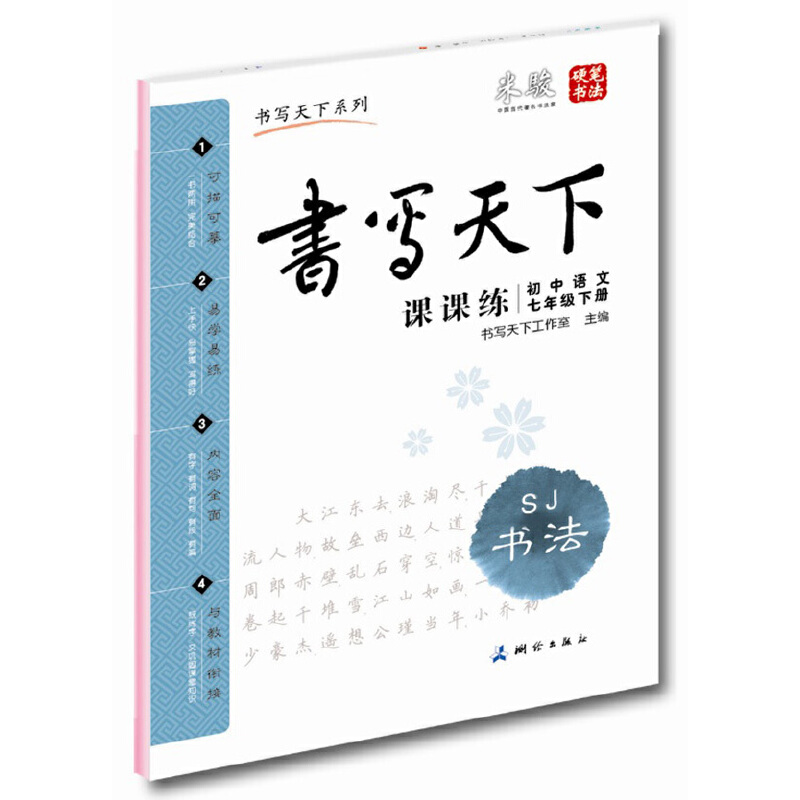 书写天下:课课练初中语文七年级下册(苏教版)——米骏硬笔书法楷书字帖