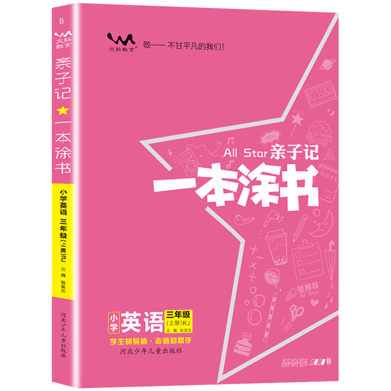 星推荐亲子记一本涂书三年级英语上册人教版小学3年级教材同步课本英语解析练习辅导资料