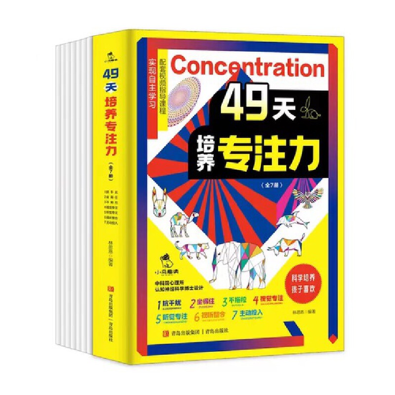 49天培养专注力(全7册)