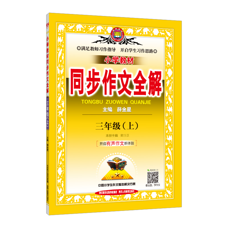 小学教材同步作文全解 三年级上