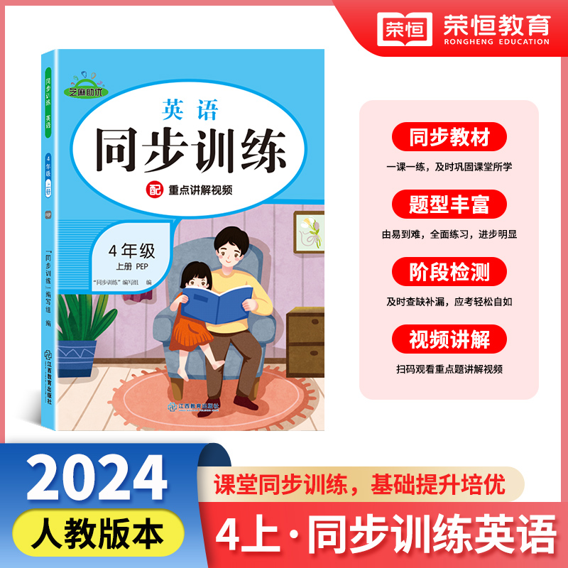 芝麻助优同步训练英语4年级上册