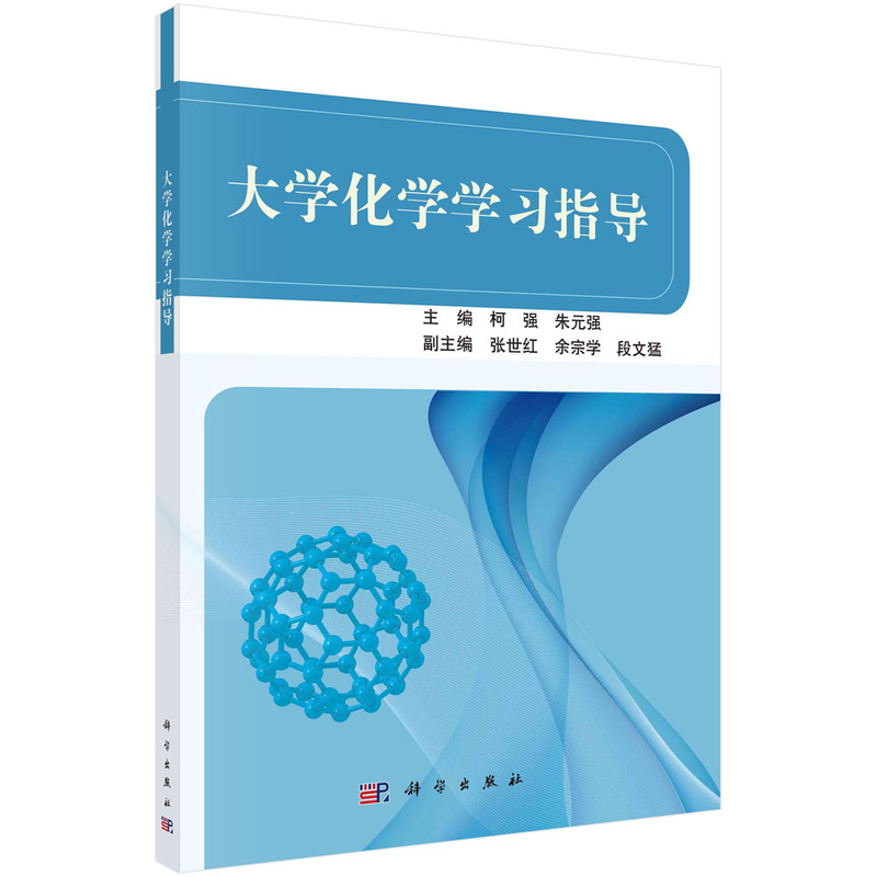 大学化学学习指导