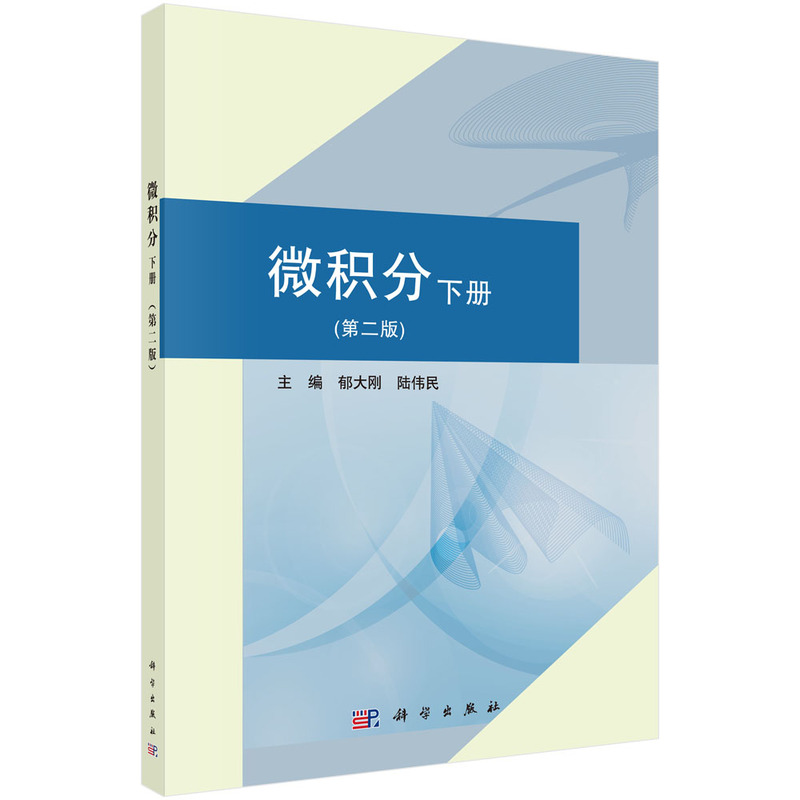 微积分(下册)第二版