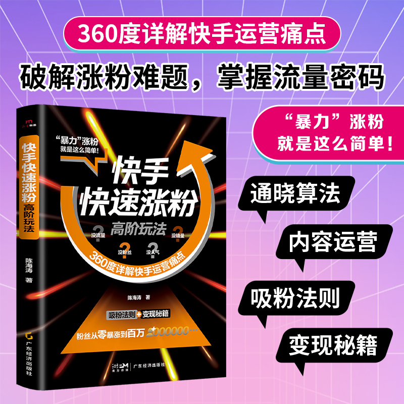 快手快速涨粉高阶玩法