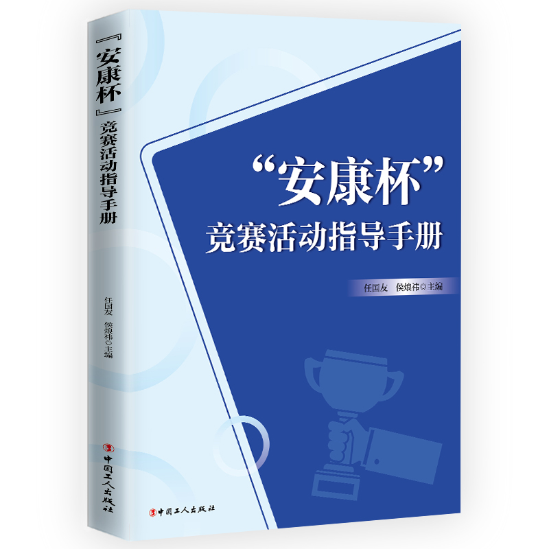 安康杯 竞赛活动指导手册