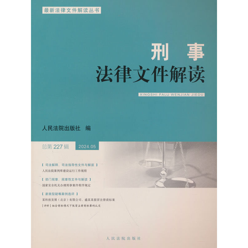 刑事法律文件解读 第227辑