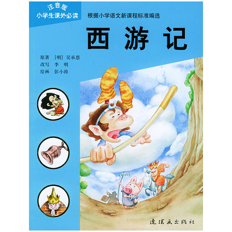 西游记——注音版小学生课外必读(注音版)