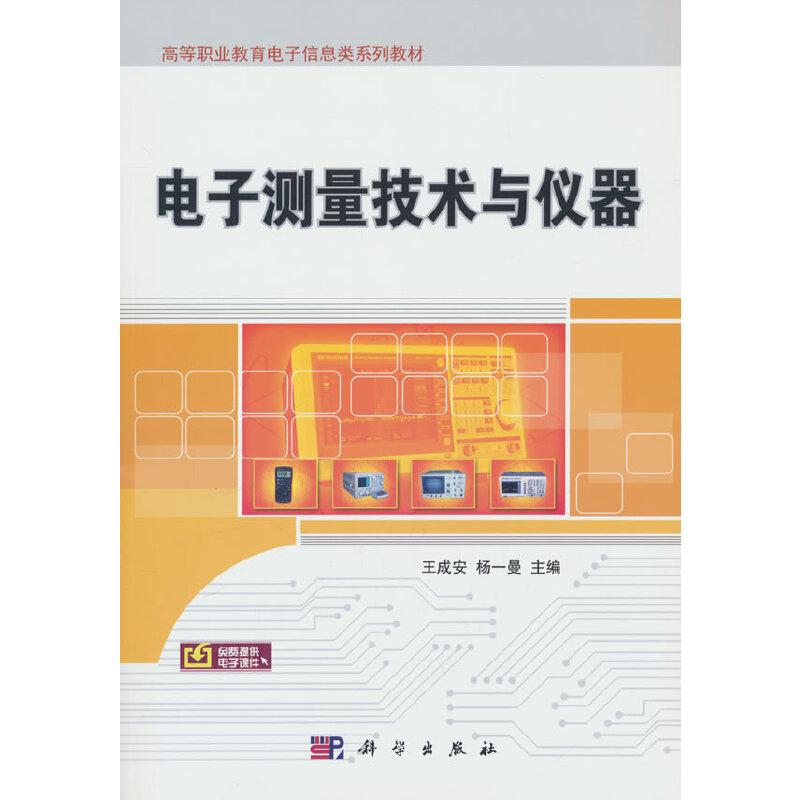 高等教材 电子测量技术与仪器