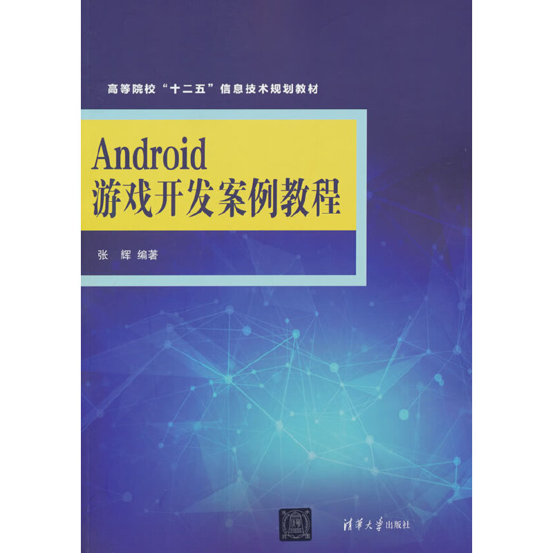 Android游戏开发案例教程(本科教材)