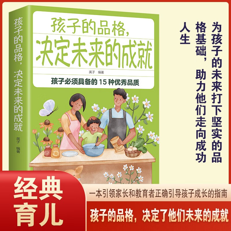 孩子的品格决定未来的成就