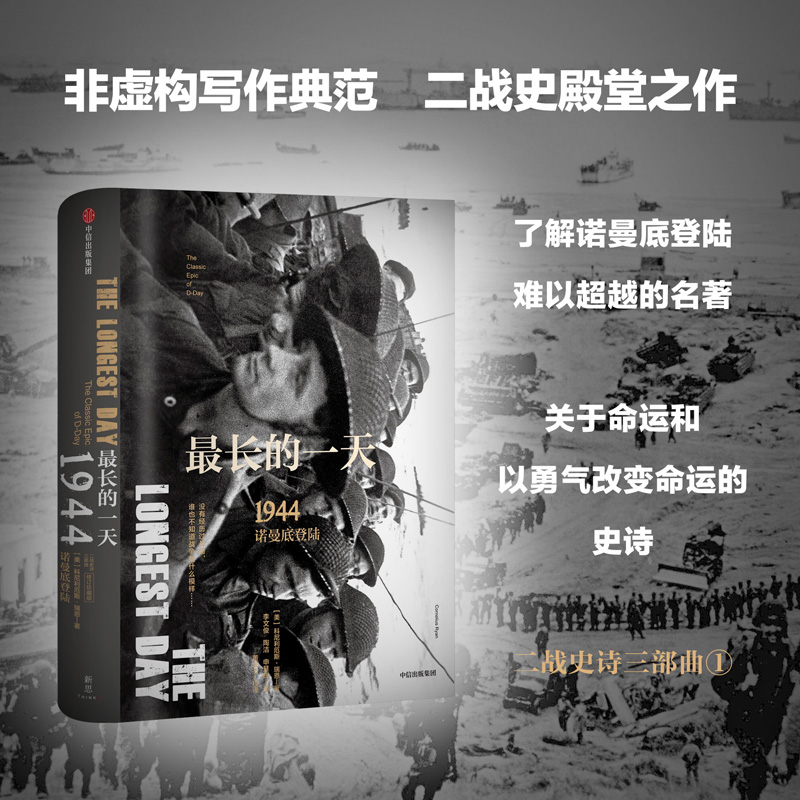 最长的一天·1944诺曼底登陆·修订珍藏版
