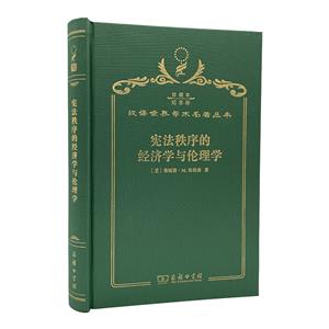宪法秩序的经济法与伦理学120周年珍藏纪念版-技术教育社区
