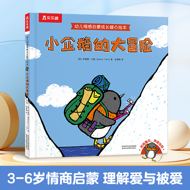 乐乐趣--小企鹅的大冒险
