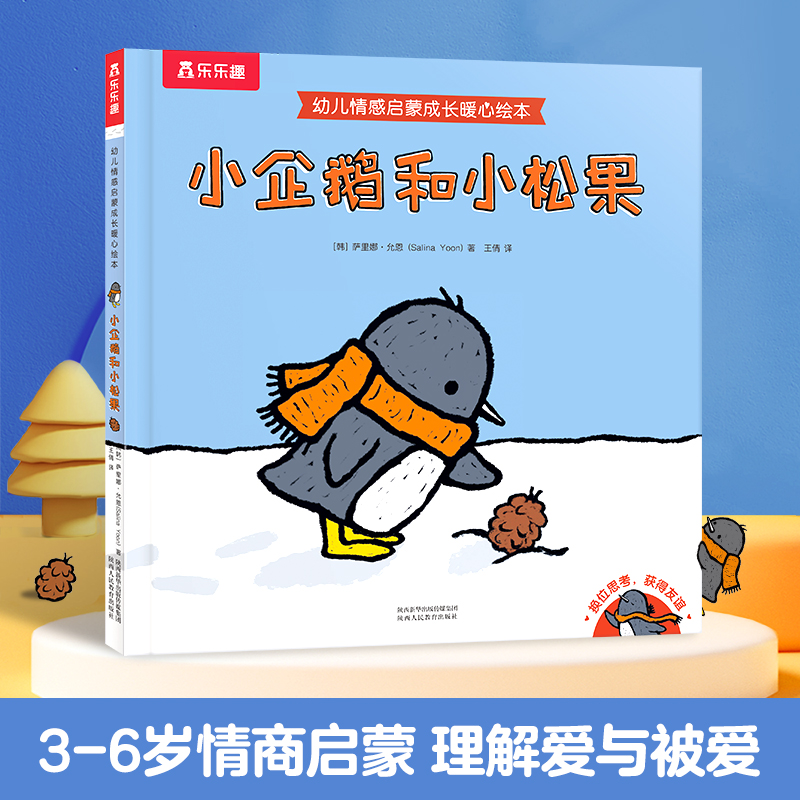 乐乐趣--小企鹅和小松果