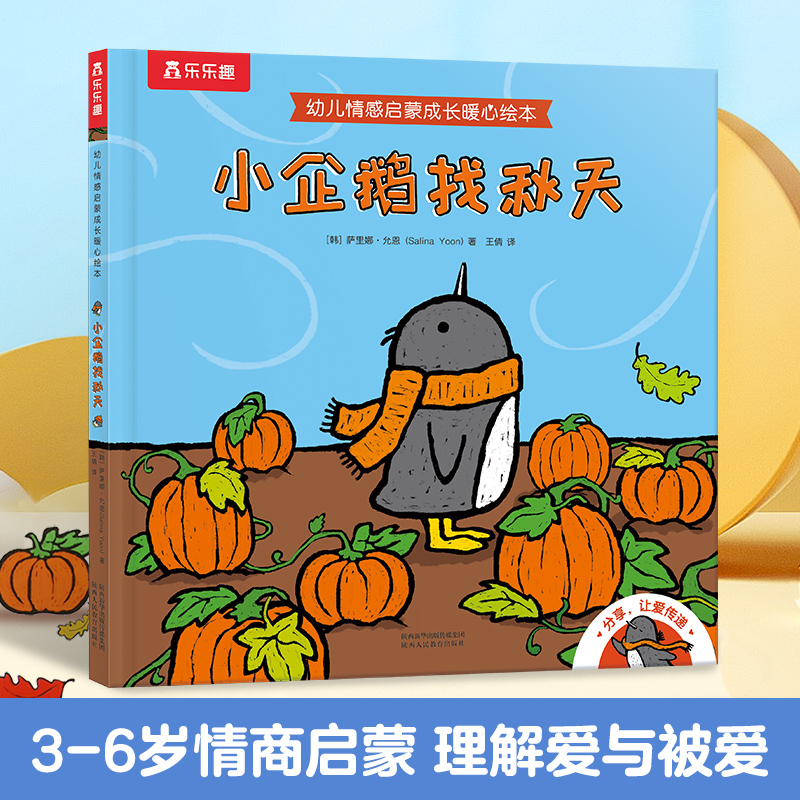 乐乐趣--小企鹅找秋天