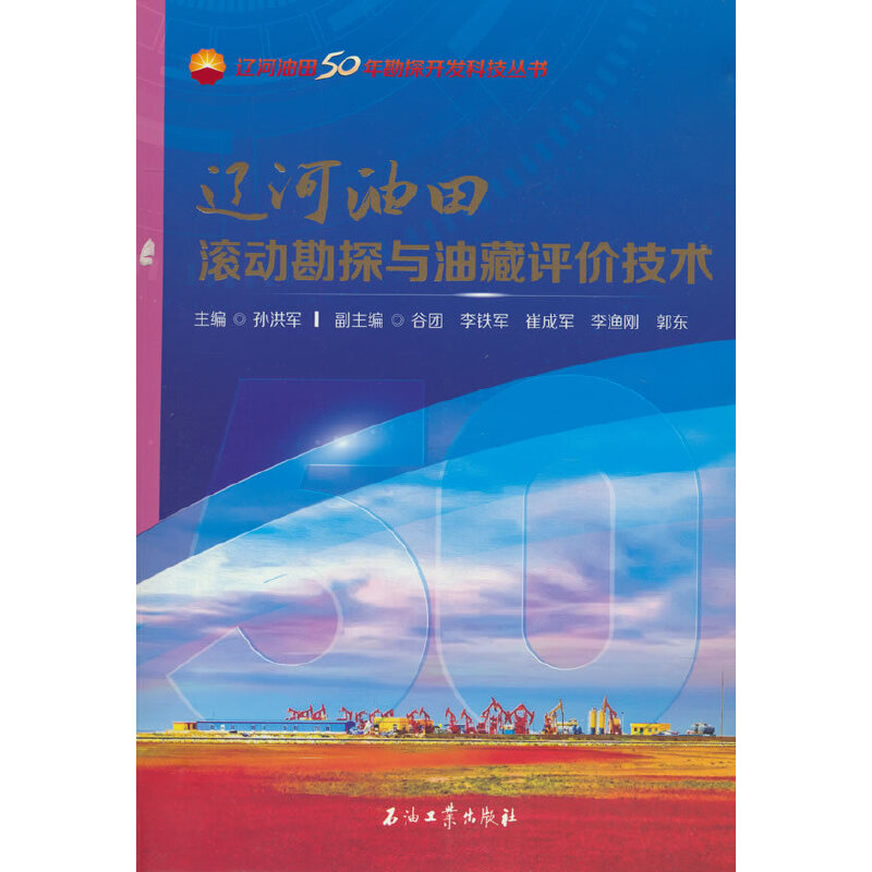 辽河油田滚动勘探与油藏评价技术