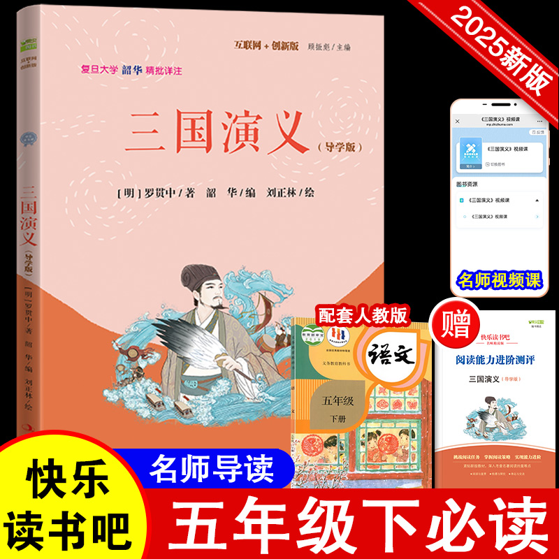 互联网+创新版 三国演义(导学版)
