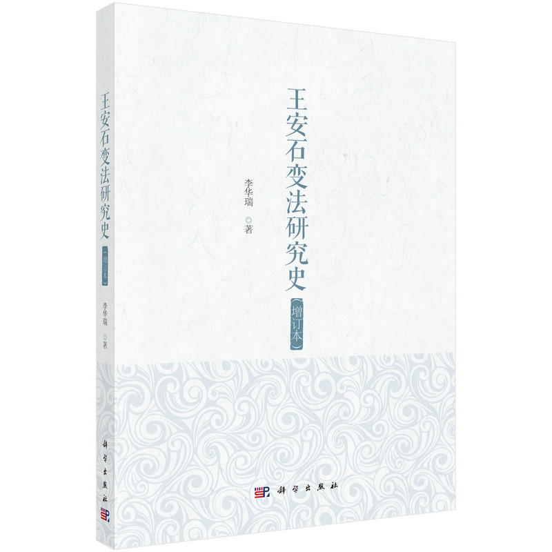 王安石变法研究史(增订本)