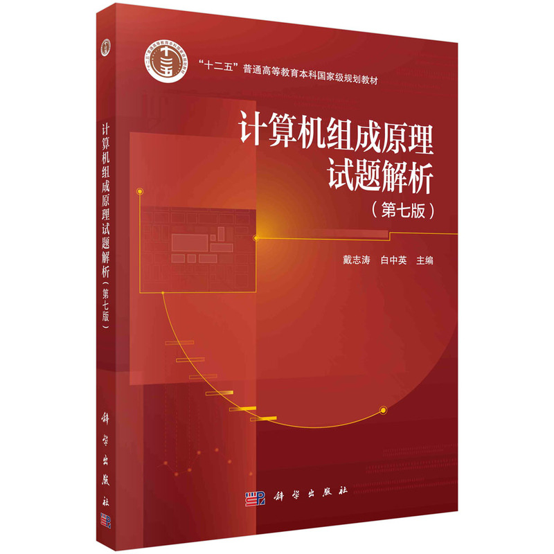 计算机组成原理试题解析(第七版)