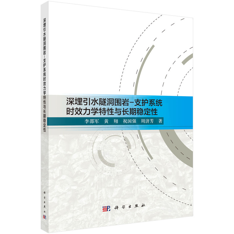 深埋引水隧洞围岩-支护系统时效力学特性与长期稳定性